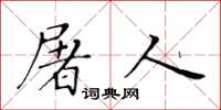 黃華生屠人楷書怎么寫