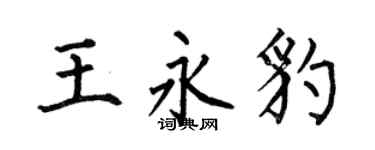 何伯昌王永豹楷書個性簽名怎么寫