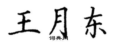 丁謙王月東楷書個性簽名怎么寫