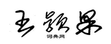 朱錫榮王穎果草書個性簽名怎么寫