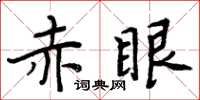 周炳元赤眼楷書怎么寫