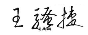 駱恆光王騷捷草書個性簽名怎么寫