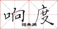 黃華生響度楷書怎么寫