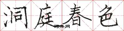 駱恆光洞庭春色楷書怎么寫