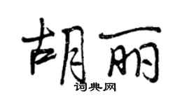 曾慶福胡麗行書個性簽名怎么寫