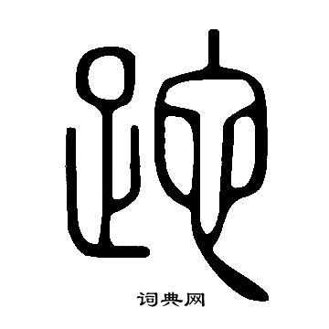 說文解字寫的跎