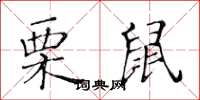 黃華生栗鼠楷書怎么寫