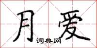 侯登峰月愛楷書怎么寫