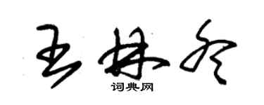 朱錫榮王林冬草書個性簽名怎么寫