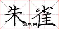 龐中華朱雀楷書怎么寫