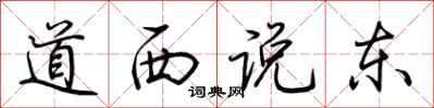 荊霄鵬道西說東行書怎么寫