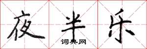 侯登峰夜半樂楷書怎么寫