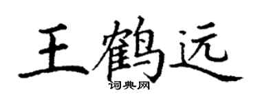 丁謙王鶴遠楷書個性簽名怎么寫