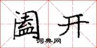 袁強闔開楷書怎么寫