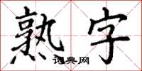 丁謙熟字楷書怎么寫