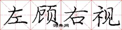 龐中華左顧右視楷書怎么寫