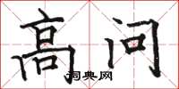 駱恆光高問楷書怎么寫
