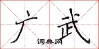 侯登峰廣武楷書怎么寫