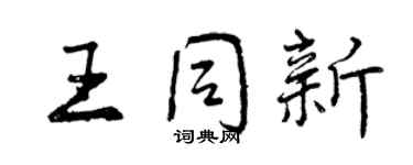 曾慶福王同新行書個性簽名怎么寫