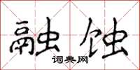 侯登峰融蝕楷書怎么寫