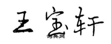曾慶福王寶軒行書個性簽名怎么寫