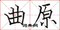 駱恆光曲原楷書怎么寫