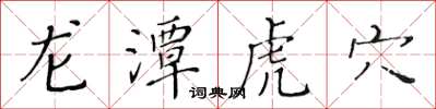 黃華生龍潭虎穴楷書怎么寫