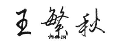 駱恆光王繁秋行書個性簽名怎么寫