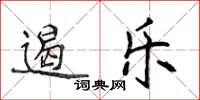 侯登峰遏樂楷書怎么寫