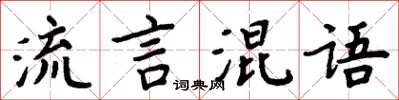 周炳元流言混語楷書怎么寫