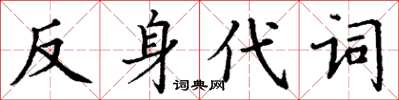 丁謙反身代詞楷書怎么寫