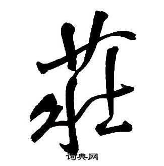 王鐸集字千字文中莊的寫法