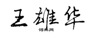 曾慶福王雄華行書個性簽名怎么寫