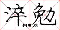 龐中華淬勉楷書怎么寫