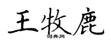 丁謙王牧鹿楷書個性簽名怎么寫