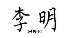 何伯昌李明楷書個性簽名怎么寫