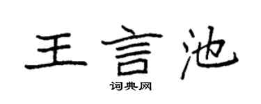 袁強王言池楷書個性簽名怎么寫