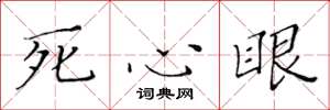 黃華生死心眼楷書怎么寫