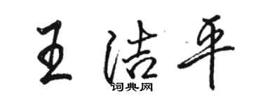 駱恆光王潔平行書個性簽名怎么寫
