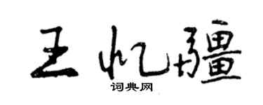 曾慶福王憶疆行書個性簽名怎么寫