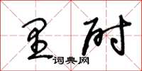 王冬齡里尉草書怎么寫