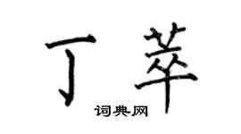 何伯昌丁萃楷書個性簽名怎么寫