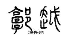 曾慶福郭越篆書個性簽名怎么寫