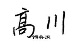 王正良高川行書個性簽名怎么寫