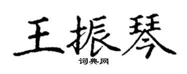 丁謙王振琴楷書個性簽名怎么寫