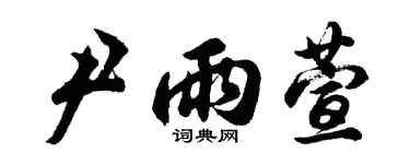 胡問遂尹雨萱行書個性簽名怎么寫