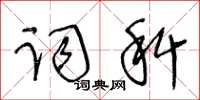 王冬齡詞科草書怎么寫