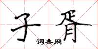 侯登峰子胥楷書怎么寫