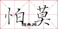 黃華生怕莫楷書怎么寫
