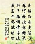 成毀有定理，那足介我胸 詩詞名句